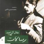 خرید کتاب رسالات ، پرونده تحصیلی تا مقطع دکتری و چند مقاله تحلیلی جلال آل احمد