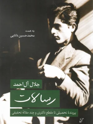 خرید کتاب رسالات ، پرونده تحصیلی تا مقطع دکتری و چند مقاله تحلیلی جلال آل احمد