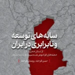 خرید کتاب سایه های توسعه و نابرابری در ایران اثر حسن افراخته نشر شرق