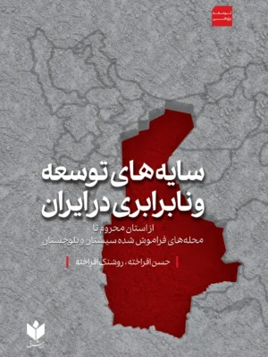 خرید کتاب سایه های توسعه و نابرابری در ایران اثر حسن افراخته نشر شرق