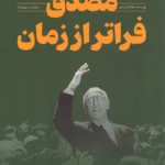 خرید کتاب مصدق فراتر از زمان اثر نیکلا گرجستانی نشر نگارش