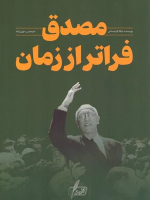 خرید کتاب مصدق فراتر از زمان اثر نیکلا گرجستانی نشر نگارش