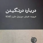 خرید کتاب درباره درنگیدن فروید ، شیلر ، موزیل ، دلوز کافکا نشر دمان