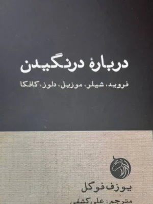 خرید کتاب درباره درنگیدن فروید ، شیلر ، موزیل ، دلوز کافکا نشر دمان