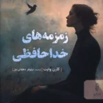 خرید کتاب زمزمه های خداحافظی اثر کارن وایت نشر البرز