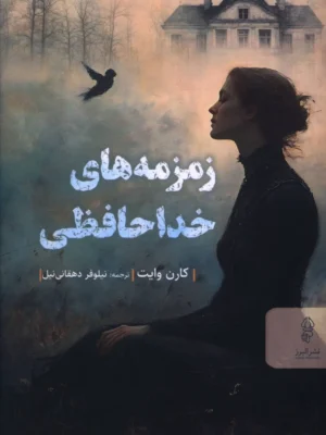 خرید کتاب زمزمه های خداحافظی اثر کارن وایت نشر البرز