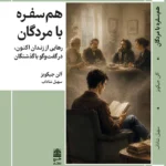 خرید کتاب هم سفره با مردگان اثر آلن جیکوبز نشر طرح نقد