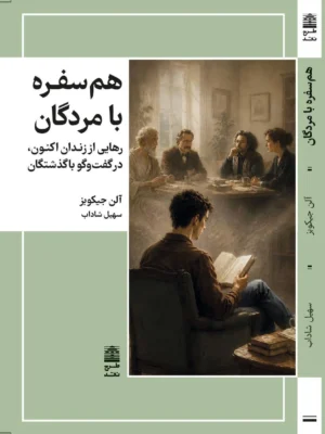 خرید کتاب هم سفره با مردگان اثر آلن جیکوبز نشر طرح نقد