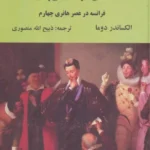 خرید کتاب نگهبانان چهل و پنج گانه اثر الکساندر دوما نشر دبیر