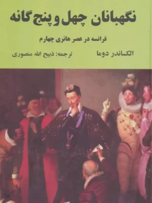 خرید کتاب نگهبانان چهل و پنج گانه اثر الکساندر دوما نشر دبیر