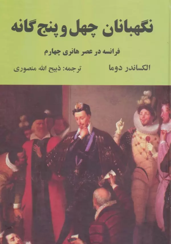 azMndyAbqEw3ddgTvDTbSyN9s59YkaKt خرید کتاب نگهبانان چهل و پنج گانه اثر الکساندر دوما نشر دبیر
