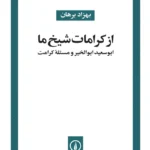 خرید کتاب از کرامات شیخ ما اثر بهزاد برهان نشر نی