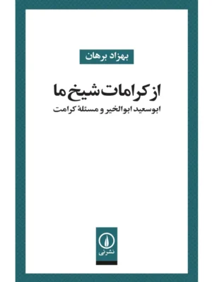 خرید کتاب از کرامات شیخ ما اثر بهزاد برهان نشر نی