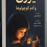 خرید کتاب یوری و آدم کوچولوها اثر تومیکو اینویی نشر دانش آفرین