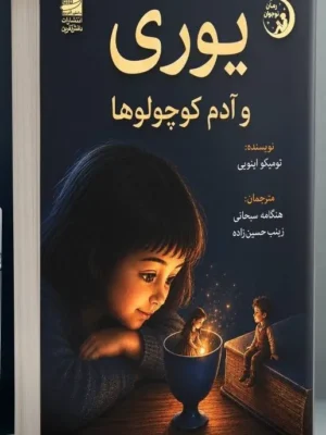 خرید کتاب یوری و آدم کوچولوها اثر تومیکو اینویی نشر دانش آفرین