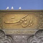 خرید کتاب ایوان ملکوت اثر ابراهیم دستلان نشر شهید کاظمی