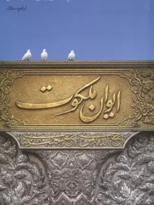 خرید کتاب ایوان ملکوت اثر ابراهیم دستلان نشر شهید کاظمی
