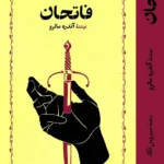 خرید کتاب فاتحان اثر آندره مالرو نشر خوارزمی