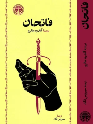 خرید کتاب فاتحان اثر آندره مالرو نشر خوارزمی