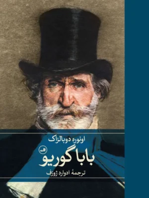 خرید کتاب باباگوریو اثر انوره دوبالزاک نشر ثالث
