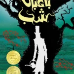 خرید کتاب باغبان شب اثر جاناتان آکسیر نشر افق