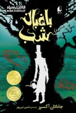 خرید کتاب باغبان شب اثر جاناتان آکسیر نشر افق