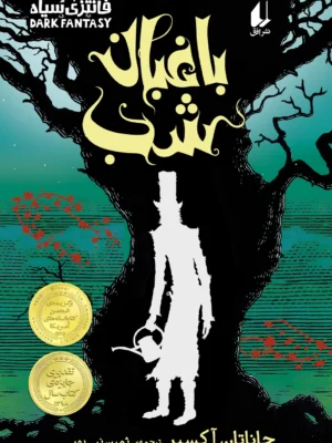خرید کتاب باغبان شب اثر جاناتان آکسیر نشر افق