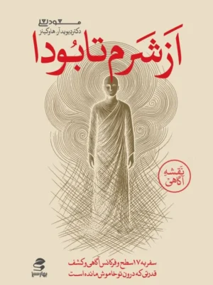 خرید کتاب از شرم تا بودا اثر دکتر دیوید هاوکینز نشر بهار سبز