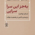 خرید کتاب به جز این سرا سرایی اثر امید آسایش نشر نی
