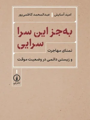 خرید کتاب به جز این سرا سرایی اثر امید آسایش نشر نی