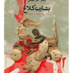خرید کتاب بشارت کلاغ اثر ازهر جرجیس نشر ثالث