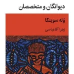 خرید کتاب دیوانگان و متخصصان اثر وله سوینکا نشر قطره