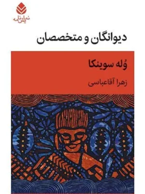 خرید کتاب دیوانگان و متخصصان اثر وله سوینکا نشر قطره