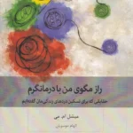 خرید کتاب راز مگوی من با درمانگرم اثر میشل ام می نشر بینش نو