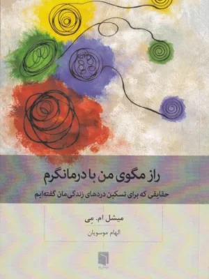 خرید کتاب راز مگوی من با درمانگرم اثر میشل ام می نشر بینش نو