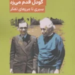 خرید کتاب وقتی اینشتین با گودل قدم می زد اثر جیم هالت نشر گودو