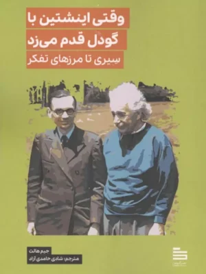 خرید کتاب وقتی اینشتین با گودل قدم می زد اثر جیم هالت نشر گودو