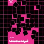 خرید کتاب کار خرده عادت ها اثر جیمز کلیر نشر مون