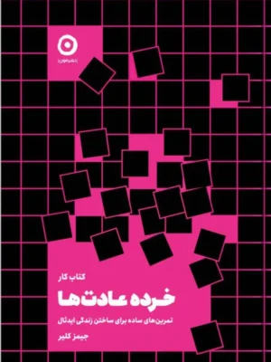 خرید کتاب کار خرده عادت ها اثر جیمز کلیر نشر مون