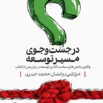 خرید کتاب در جست و جوی مسیر توسعه اثر مرتضی درخشان نشر کتاب شرق