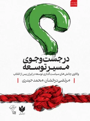 خرید کتاب در جست و جوی مسیر توسعه اثر مرتضی درخشان نشر کتاب شرق