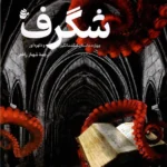 خرید کتاب شگرف ، چهارده داستان شگفت انگیز و دلهره آور ترجمه شهناز رافعی