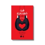 خرید کتاب قدرت شفقت ورزی اثر راسموس هوگارد نشر آریاناقلم
