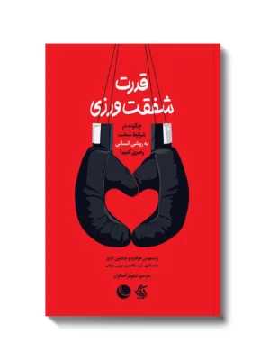 خرید کتاب قدرت شفقت ورزی اثر راسموس هوگارد نشر آریاناقلم