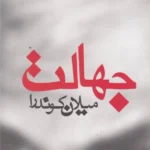 خرید کتاب جهالت اثر میلان کوندرا نشر مکتوب