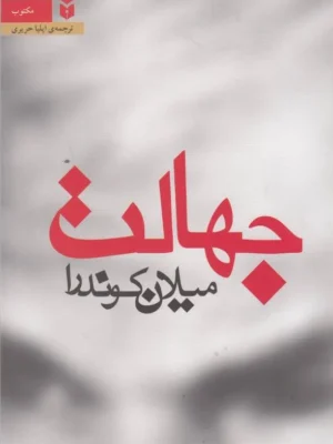 خرید کتاب جهالت اثر میلان کوندرا نشر مکتوب
