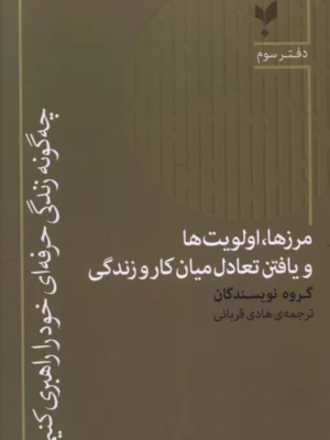 خرید کتاب چه گونه زندگی حرفه ای خود را راهبری کنیم دفتر سوم نشر پارسیک