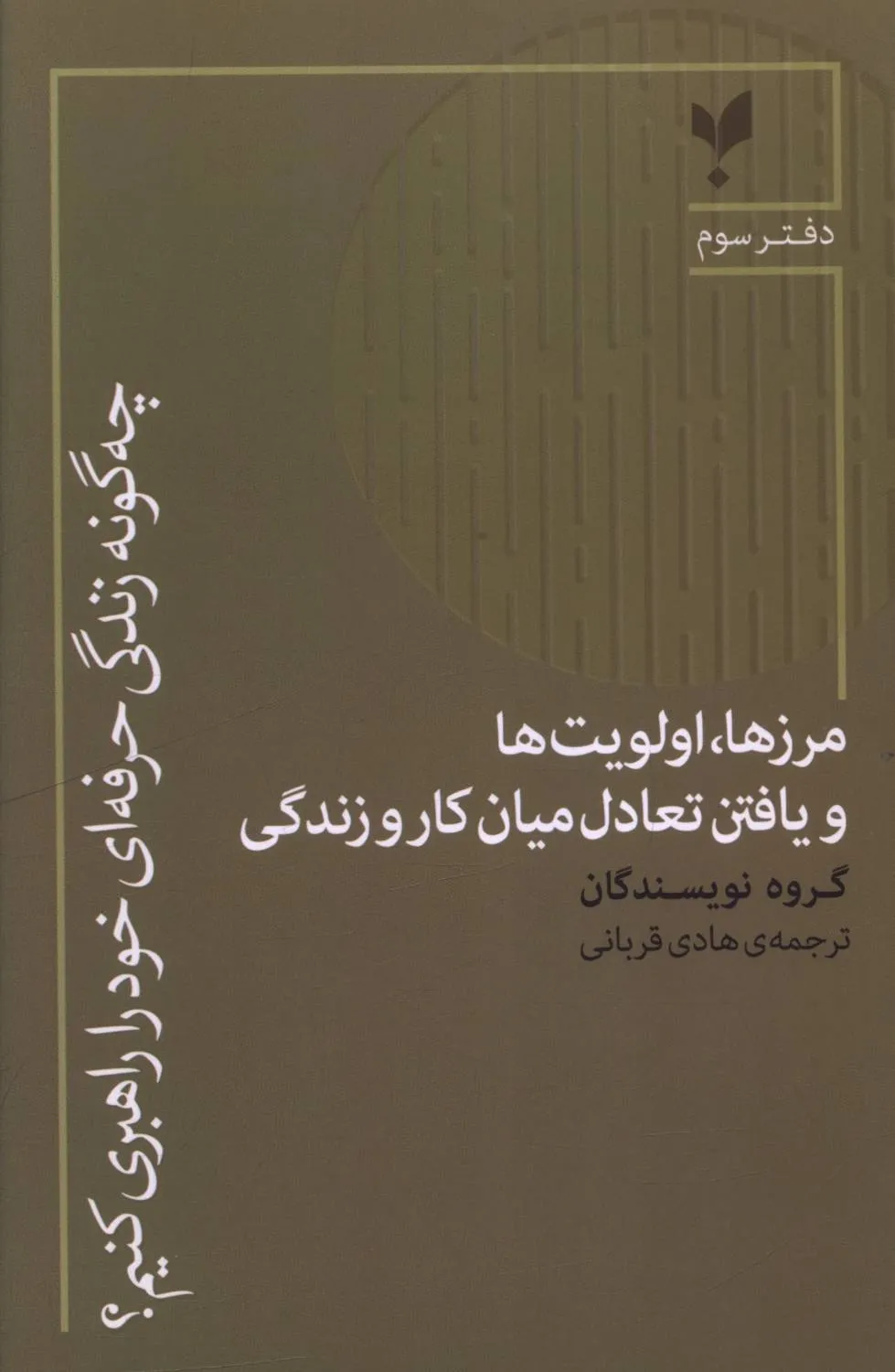 d51aaa91-fa6e-449f-a7f4-86ce8df963c1 خرید کتاب چه گونه زندگی حرفه ای خود را راهبری کنیم دفتر سوم نشر پارسیک