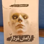 خرید کتاب آرامش مردار اثر دن سیمونز نشر تندیس