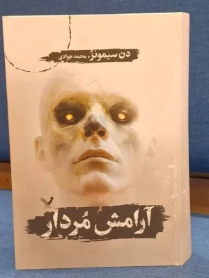 خرید کتاب آرامش مردار اثر دن سیمونز نشر تندیس